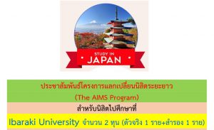 รับสมัครนิสิตชั้นปีที่ 2-4 เพื่อไปศึกษาต่อระยะยาว 1 ภาคการศึกษา ณ Ibaraki University ประเทศญี่ปุ่น ภายใต้โครงการ ASEAN International Mobility for Students(AIMS) หากมีนิสิตสนใจสามารถติดต่อ อ.ดร.สุพจนา เจริญสิน ผู้ช่วยคณบดีฝ่ายวิเทศสัมพันธ์